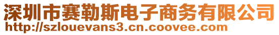 深圳市賽勒斯電子商務(wù)有限公司