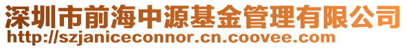 深圳市前海中源基金管理有限公司