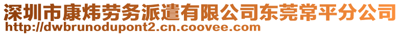 深圳市康煒勞務(wù)派遣有限公司東莞常平分公司