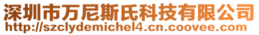 深圳市萬尼斯氏科技有限公司