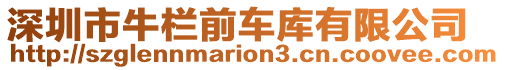 深圳市牛欄前車庫有限公司