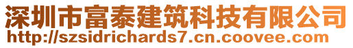 深圳市富泰建筑科技有限公司