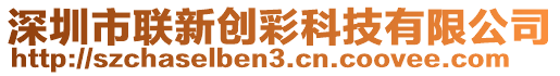 深圳市聯(lián)新創(chuàng)彩科技有限公司