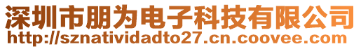 深圳市朋為電子科技有限公司