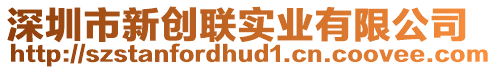 深圳市新創(chuàng)聯(lián)實(shí)業(yè)有限公司