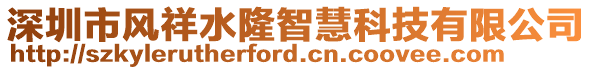 深圳市風(fēng)祥水隆智慧科技有限公司