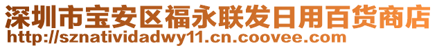 深圳市寶安區(qū)福永聯(lián)發(fā)日用百貨商店