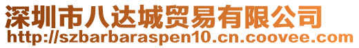 深圳市八達城貿(mào)易有限公司