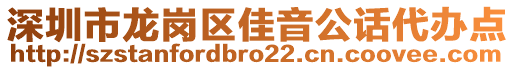 深圳市龍崗區(qū)佳音公話代辦點(diǎn)