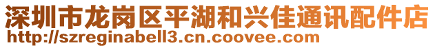 深圳市龍崗區(qū)平湖和興佳通訊配件店