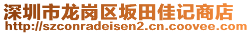 深圳市龍崗區(qū)坂田佳記商店