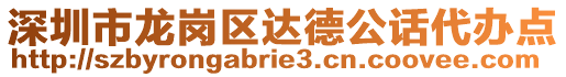 深圳市龍崗區(qū)達德公話代辦點