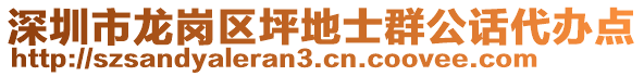 深圳市龍崗區(qū)坪地士群公話代辦點