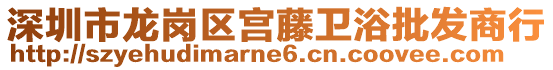 深圳市龍崗區(qū)宮藤衛(wèi)浴批發(fā)商行