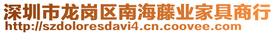 深圳市龍崗區(qū)南海藤業(yè)家具商行