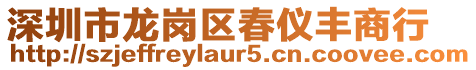 深圳市龍崗區(qū)春儀豐商行