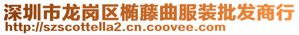 深圳市龍崗區(qū)橢藤曲服裝批發(fā)商行