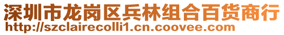 深圳市龍崗區(qū)兵林組合百貨商行