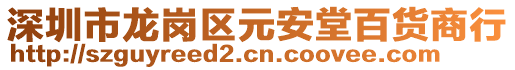 深圳市龍崗區(qū)元安堂百貨商行