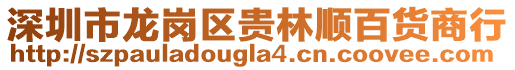 深圳市龍崗區(qū)貴林順百貨商行