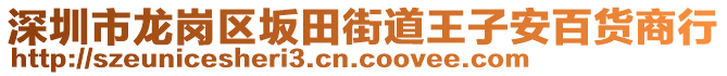 深圳市龍崗區(qū)坂田街道王子安百貨商行