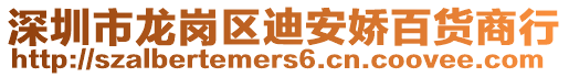 深圳市龍崗區(qū)迪安嬌百貨商行