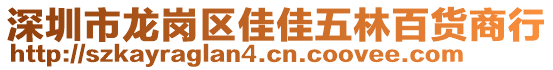 深圳市龍崗區(qū)佳佳五林百貨商行