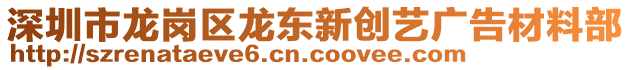 深圳市龍崗區(qū)龍東新創(chuàng)藝廣告材料部