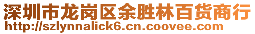 深圳市龍崗區余勝林百貨商行