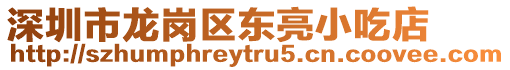 深圳市龍崗區(qū)東亮小吃店