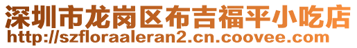 深圳市龍崗區(qū)布吉福平小吃店