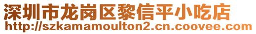 深圳市龍崗區(qū)黎信平小吃店