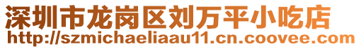 深圳市龍崗區(qū)劉萬平小吃店