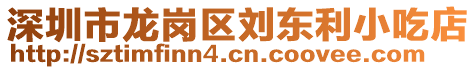 深圳市龍崗區(qū)劉東利小吃店