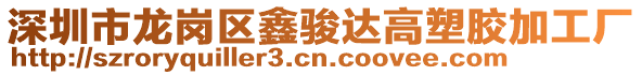 深圳市龍崗區(qū)鑫駿達高塑膠加工廠