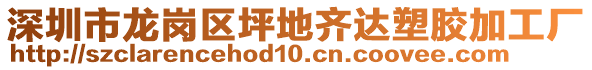 深圳市龍崗區(qū)坪地齊達(dá)塑膠加工廠