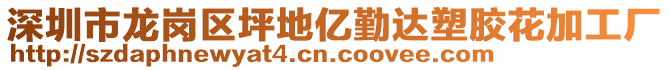 深圳市龍崗區(qū)坪地億勤達塑膠花加工廠