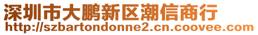 深圳市大鵬新區(qū)潮信商行