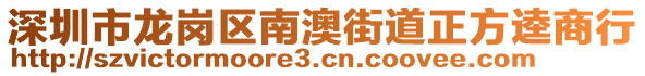 深圳市龍崗區(qū)南澳街道正方逵商行