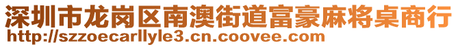 深圳市龍崗區(qū)南澳街道富豪麻將桌商行