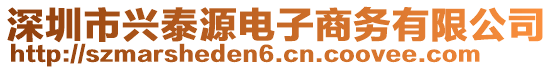 深圳市興泰源電子商務(wù)有限公司