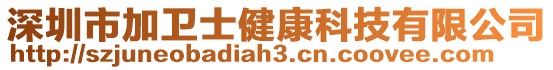 深圳市加衛(wèi)士健康科技有限公司