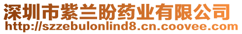 深圳市紫蘭盼藥業(yè)有限公司