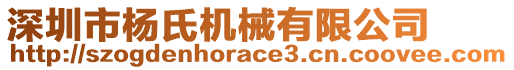 深圳市楊氏機(jī)械有限公司