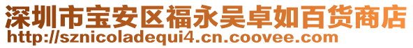 深圳市寶安區(qū)福永吳卓如百貨商店