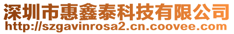 深圳市惠鑫泰科技有限公司