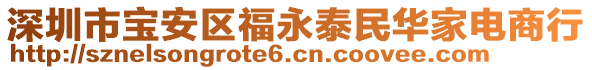 深圳市寶安區(qū)福永泰民華家電商行