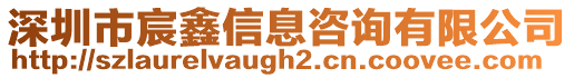 深圳市宸鑫信息咨詢有限公司