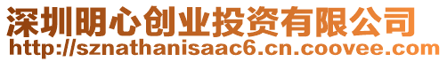 深圳明心創(chuàng)業(yè)投資有限公司