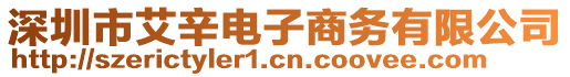 深圳市艾辛電子商務(wù)有限公司